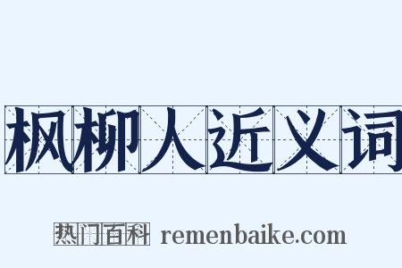 枫柳人近义词是什么意思的图片